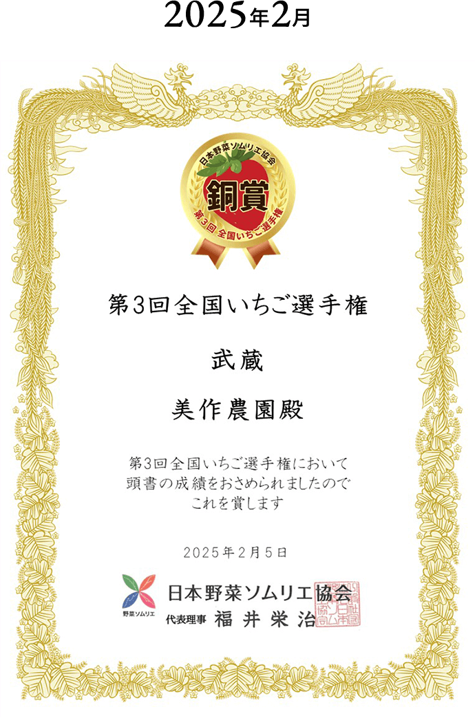 第3回全国いちご選手権で『武蔵』が銅賞を受賞した賞状