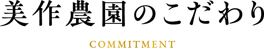 美作農園のこだわり commitment